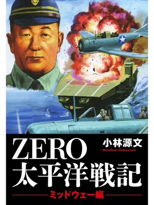 cover image of ＺＥＲＯ　太平洋戦記　「ミッドウェー編」